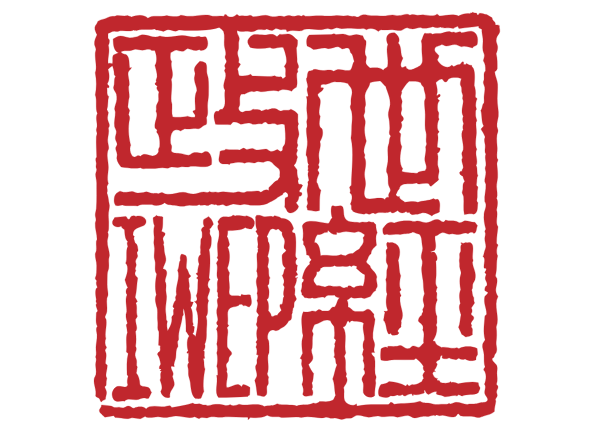 Institute of World Economics and Politics (IWEP/CASS)